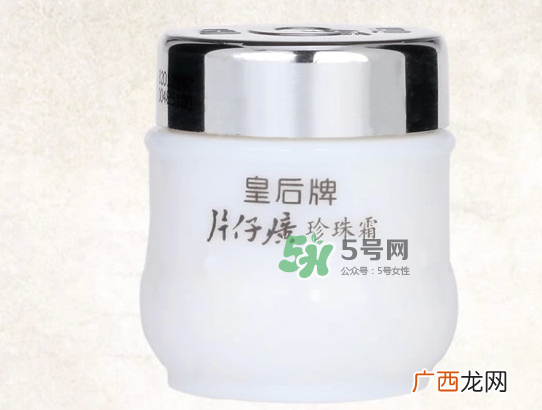 ?皇后牌片仔癀珍珠霜怎么样_能祛斑吗_使用方法