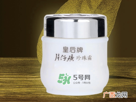 ?皇后牌片仔癀珍珠霜怎么样_能祛斑吗_使用方法