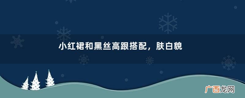 小红裙和黑丝高跟搭配，肤白貌美，韵味十足的美女