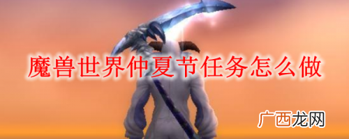 仲夏火焰节全位置一览 魔兽世界怀旧服仲夏火焰节攻略