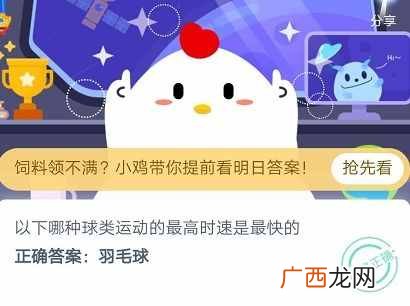 哪种球类运动的最高时速是最快的？蚂蚁庄园6月23日答题答案今天