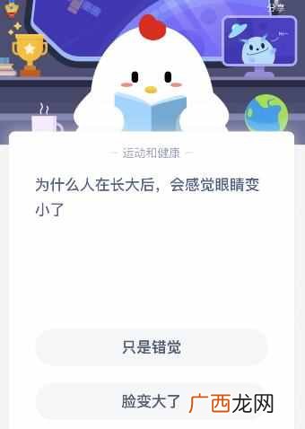 为什么人在长大后会感觉眼睛变小了？6月23日蚂蚁庄园课堂