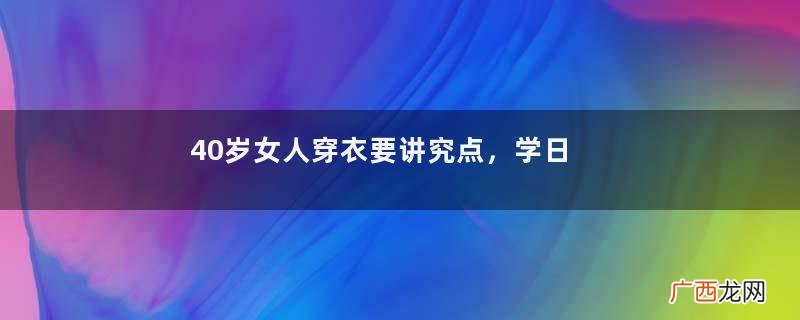 40岁女人穿衣要讲究点，学日本博主的连衣裙搭配，体面又有气质