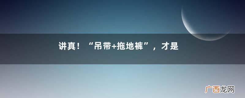 讲真！“吊带+拖地裤”，才是夏日穿搭首选，洋气显瘦又显气质