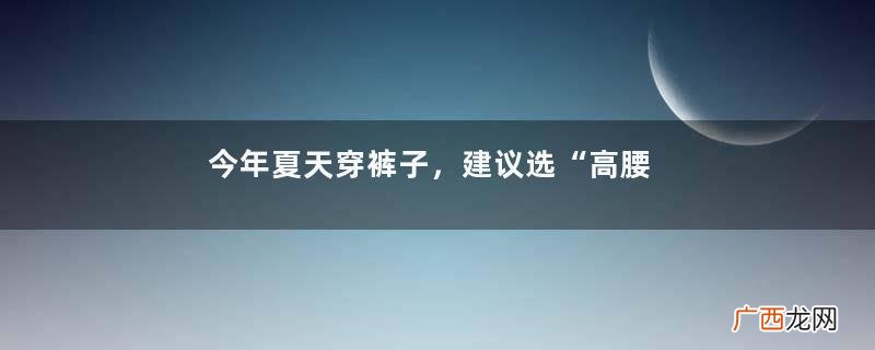 今年夏天穿裤子，建议选“高腰+九分裤”的款式，时髦显瘦还增高
