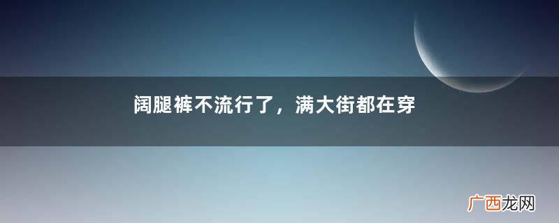 阔腿裤不流行了，满大街都在穿“膝下裤”，这样穿显瘦显高又高级