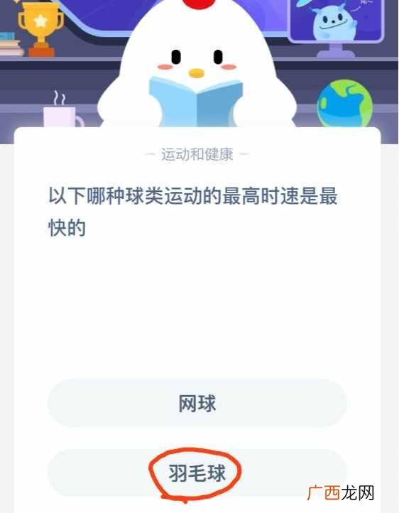 蚂蚁庄园6月23日今日答案 以下哪种球类运动的最高时速是最快的