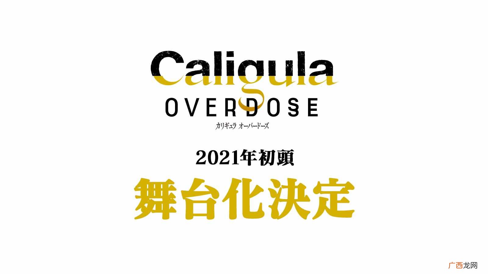 《卡里古拉》4周年纪念企划公布 疑似暗示新作
