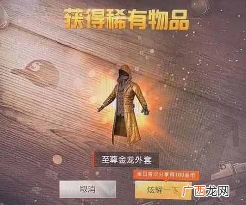 和平精英至尊金龙怎么获得？2020黄金风衣龙cdk兑换码大全