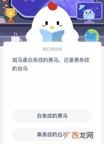 斑马是白条纹的黑马还是黑条纹的白马？6月24日蚂蚁庄园课堂