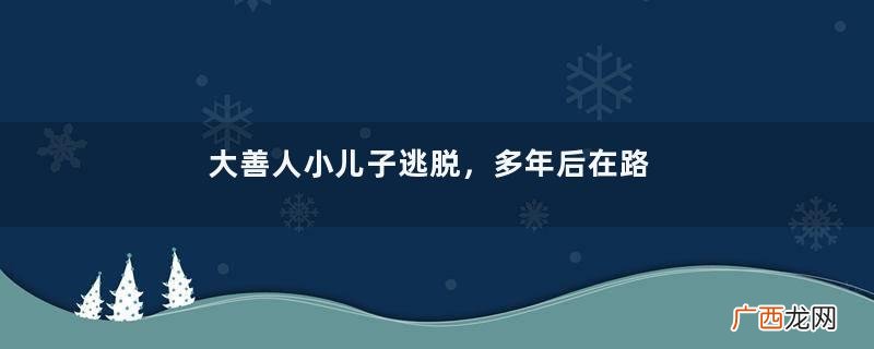 大善人小儿子逃脱，多年后在路边头猪，撞死在滚烫的开水锅里