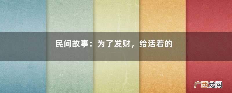 民间故事：为了发财，给活着的女儿办丧事