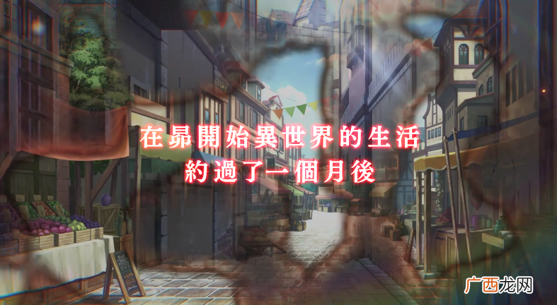 《Re:从零开始》新游预告公开 中文官网正式上线