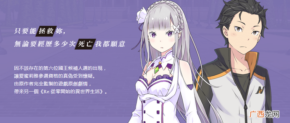 《Re:从零开始》新游预告公开 中文官网正式上线
