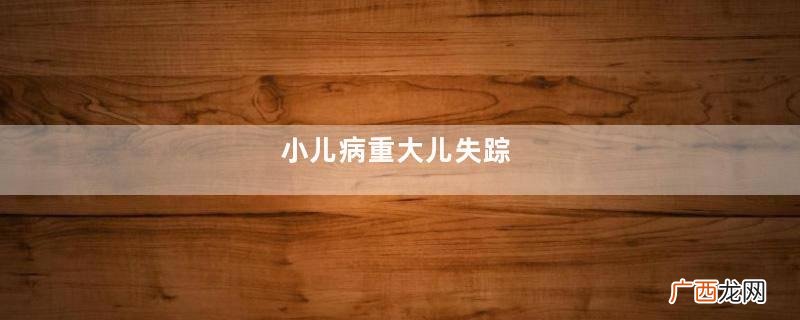 小儿病重大儿失踪,夜里妻子梦呓:俺家太穷养不起你