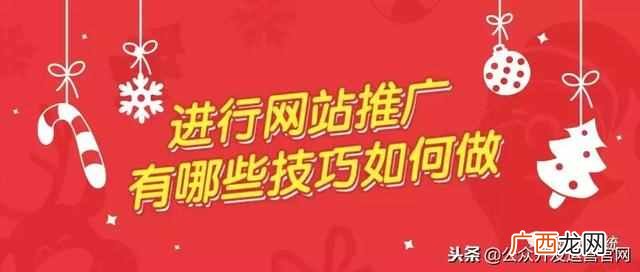 推广网页怎么做的？进行网站推广有哪些技巧如何做