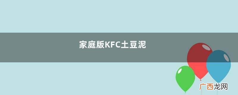 家庭版KFC土豆泥