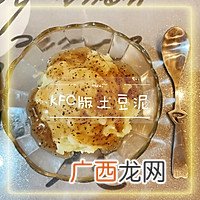 家庭版KFC土豆泥