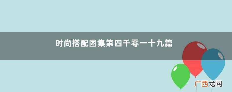 时尚搭配图集第四千零一十九篇