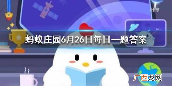 摆在店里的招财猫有举左、右手两种形态，举左手表示 蚂蚁庄园6月26日