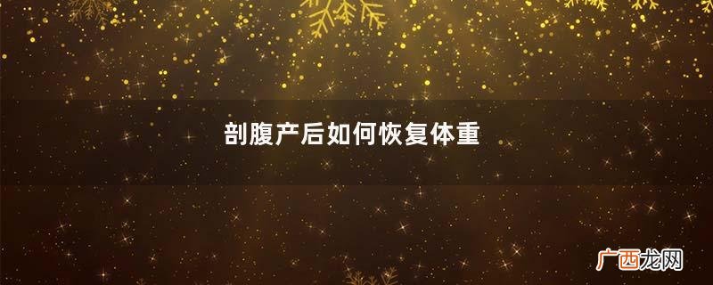 剖腹产后如何恢复体重