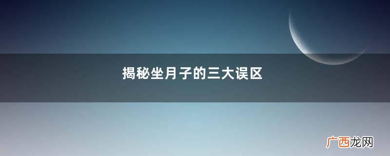 揭秘坐月子的三大误区