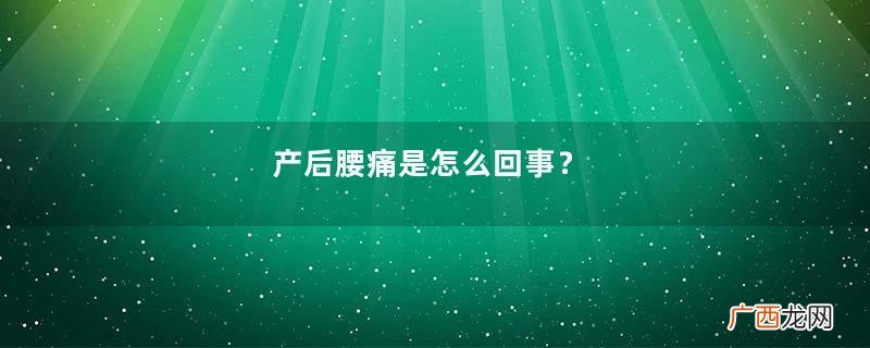 产后腰痛是怎么回事？