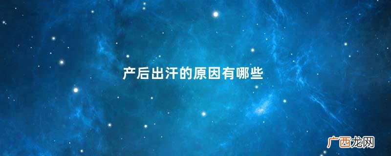产后出汗的原因有哪些