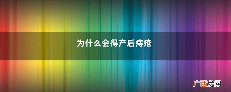 为什么会得产后痔疮