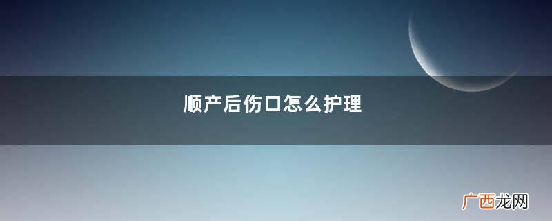 顺产后伤口怎么护理
