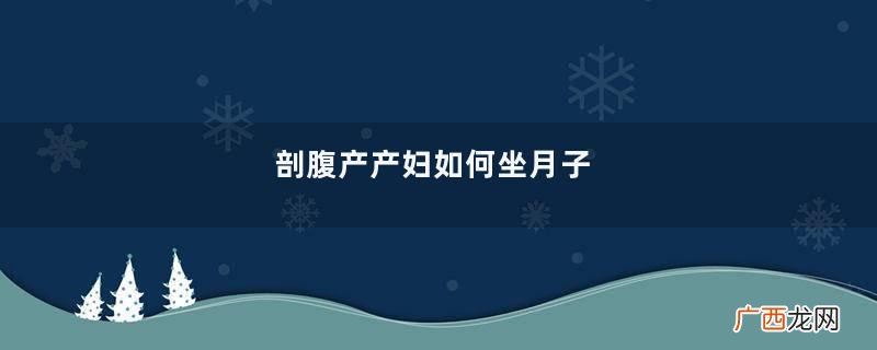 剖腹产产妇如何坐月子