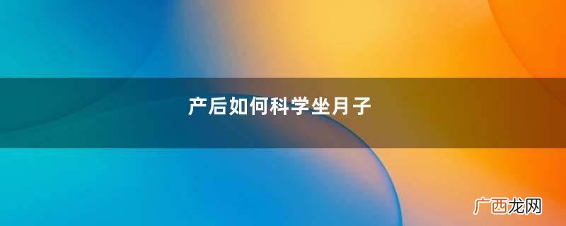 产后如何科学坐月子