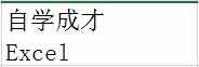 excel如何换行快捷键？Excel单元格内快速换行的三种方法！