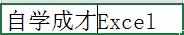 excel如何换行快捷键？Excel单元格内快速换行的三种方法！