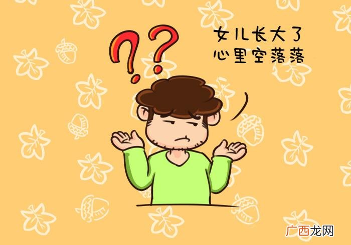 爸爸欣慰同时空落落 空落落