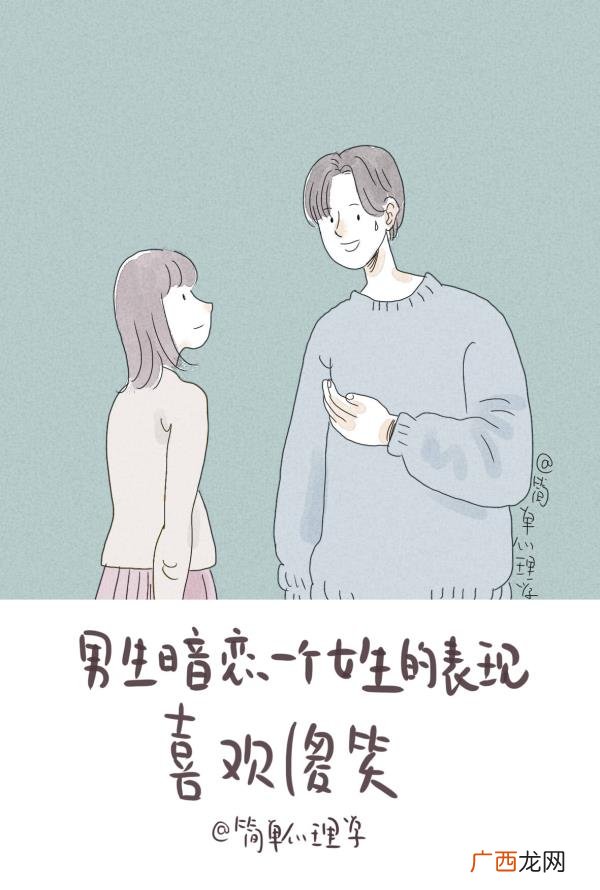 暗恋女生的表现，男生暗恋女生有什么表现