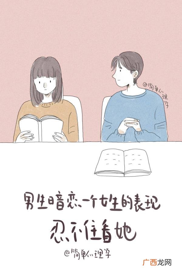 暗恋女生的表现，男生暗恋女生有什么表现