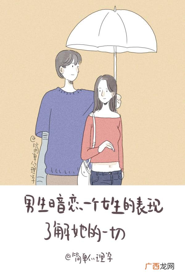 暗恋女生的表现，男生暗恋女生有什么表现