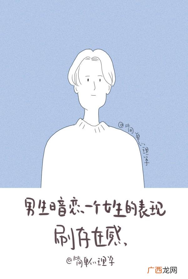 暗恋女生的表现，男生暗恋女生有什么表现