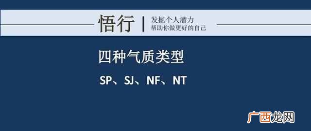sp是什么意思?四种气质类型:SP、SJ、NF、NT