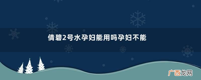 倩碧2号水孕妇能用吗孕妇不能用