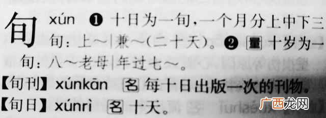 乏味是什么意思？“一旬”与“一轮”分别指多少年？