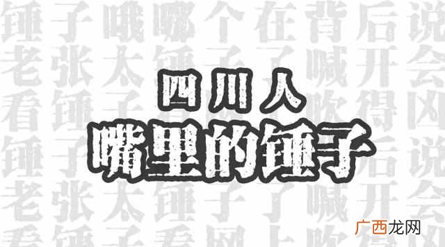 锤子是什么意思？四川人嘴里的“锤子”到底是啥子意思？