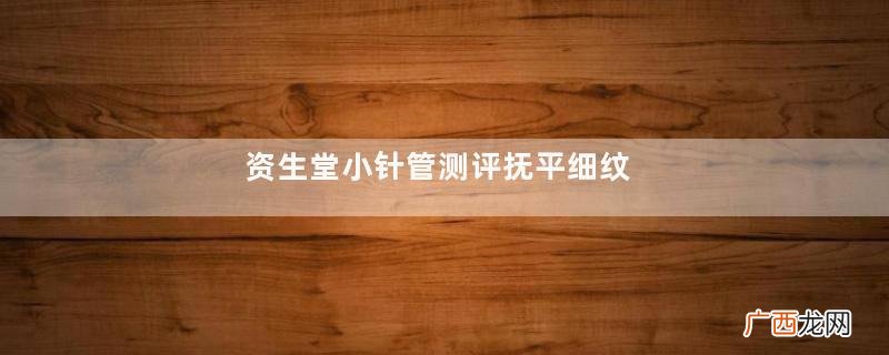 资生堂小针管测评抚平细纹