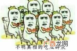 吃瓜是什么意思啊内涵？吃瓜群众是什么梗怎么来的