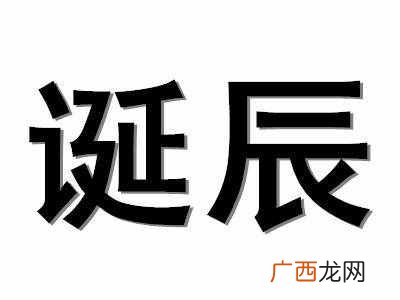诞辰是什么意思？“诞辰”怎么用？