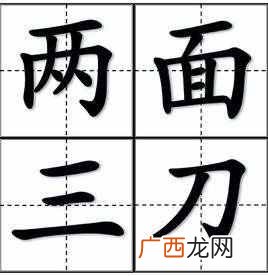 两面三刀的意思？两面三刀是哪两面？哪三刀？