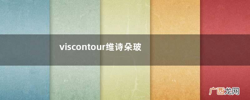 viscontour维诗朵玻尿酸多少钱维诗朵玻尿酸原液价格