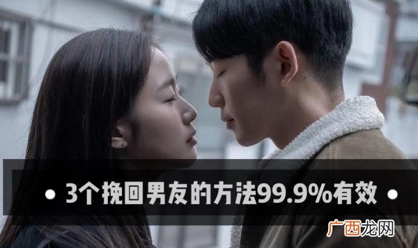 成功挽回男友的方法有哪些，3个挽回男友的方法99.9%有效