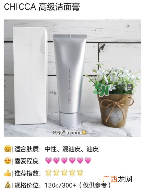 chicca洗面奶怎么样？chicca洁面多少钱